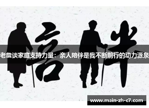 老詹谈家庭支持力量：亲人陪伴是我不断前行的动力源泉