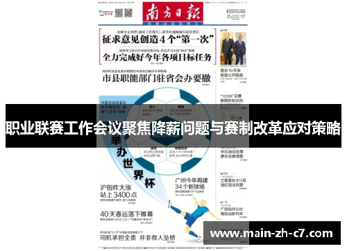 职业联赛工作会议聚焦降薪问题与赛制改革应对策略 职业联赛工作会议聚焦降薪问题与赛制改革应对策略