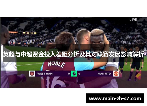 英超与中超资金投入差距分析及其对联赛发展影响解析 英超与中超资金投入差距分析及其对联赛发展影响解析