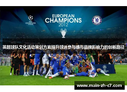 英超球队文化活动策划方案提升球迷参与感与品牌影响力的创新路径
