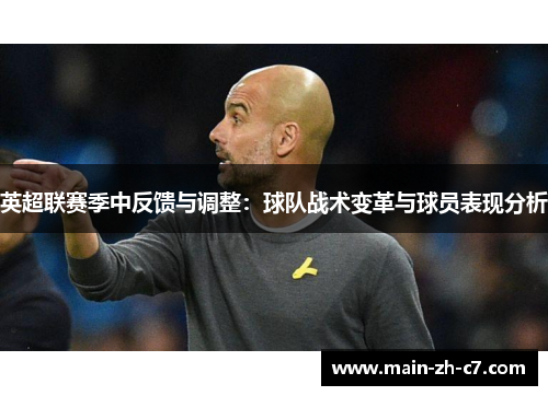英超联赛季中反馈与调整：球队战术变革与球员表现分析