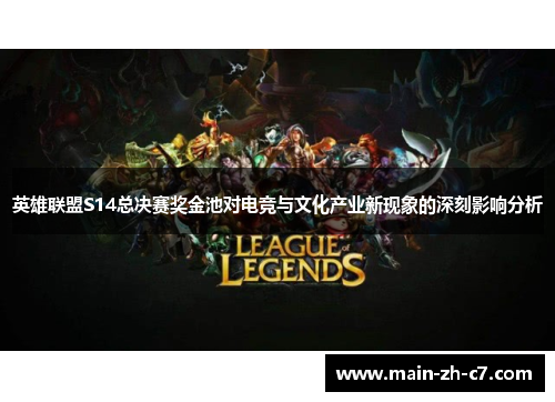 英雄联盟S14总决赛奖金池对电竞与文化产业新现象的深刻影响分析 英雄联盟S14总决赛奖金池对电竞与文化产业新现象的深刻影响分析