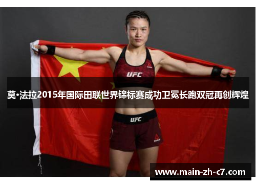 莫·法拉2015年国际田联世界锦标赛成功卫冕长跑双冠再创辉煌 莫·法拉2015年国际田联世界锦标赛成功卫冕长跑双冠再创辉煌