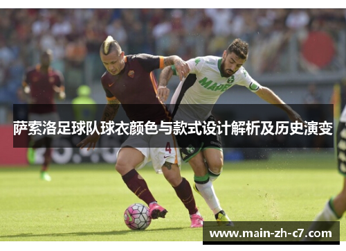 萨索洛足球队球衣颜色与款式设计解析及历史演变 萨索洛足球队球衣颜色与款式设计解析及历史演变