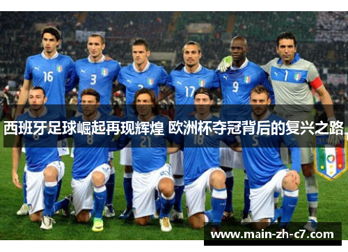 西班牙足球崛起再现辉煌 欧洲杯夺冠背后的复兴之路