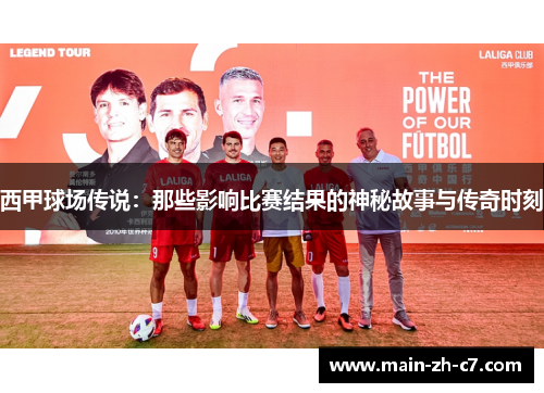 西甲球场传说:那些影响比赛结果的神秘故事与传奇时刻 西甲球场传说:那些影响比赛结果的神秘故事与传奇时刻