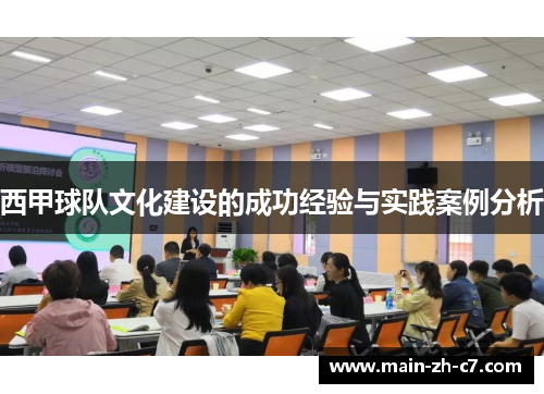 西甲球队文化建设的成功经验与实践案例分析 西甲球队文化建设的成功经验与实践案例分析
