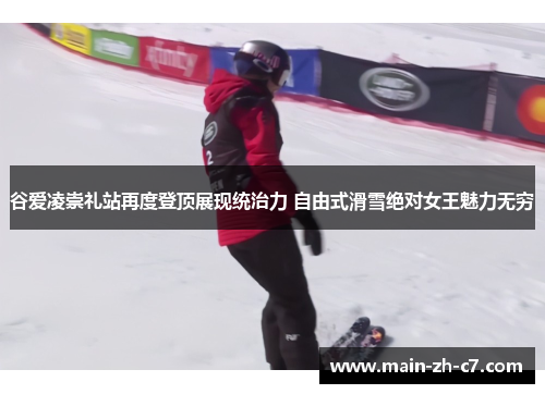 谷爱凌崇礼站再度登顶展现统治力 自由式滑雪绝对女王魅力无穷