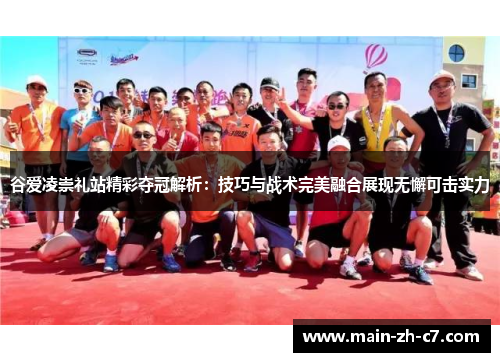 谷爱凌崇礼站精彩夺冠解析:技巧与战术完美融合展现无懈可击实力 谷爱凌崇礼站精彩夺冠解析:技巧与战术完美融合展现无懈可击实力