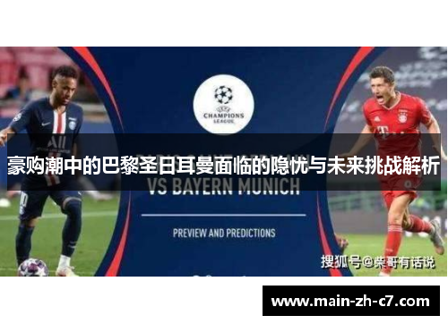 豪购潮中的巴黎圣日耳曼面临的隐忧与未来挑战解析