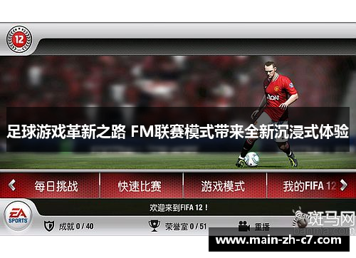 足球游戏革新之路 FM联赛模式带来全新沉浸式体验