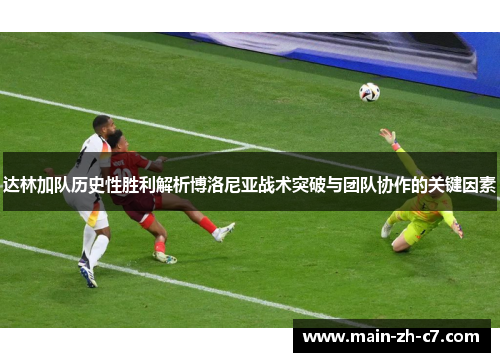 达林加队历史性胜利解析博洛尼亚战术突破与团队协作的关键因素 达林加队历史性胜利解析博洛尼亚战术突破与团队协作的关键因素