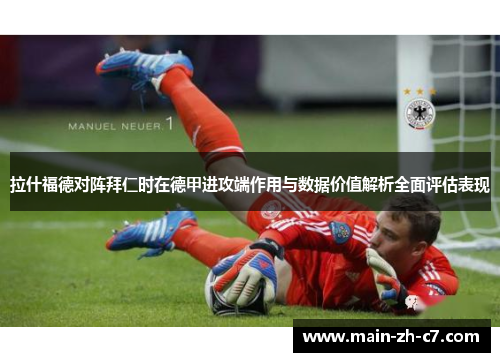 拉什福德对阵拜仁时在德甲进攻端作用与数据价值解析全面评估表现