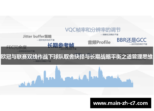 欧冠与联赛双线作战下球队取舍抉择与长期战略平衡之道管理思维