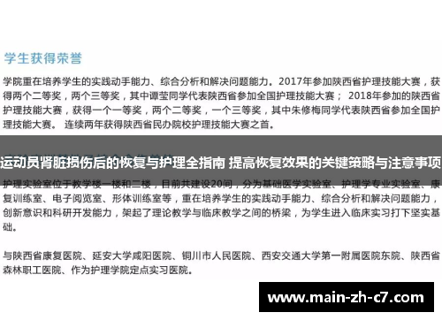 运动员肾脏损伤后的恢复与护理全指南 提高恢复效果的关键策略与注意事项