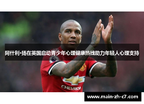 阿什利·扬在英国启动青少年心理健康热线助力年轻人心理支持