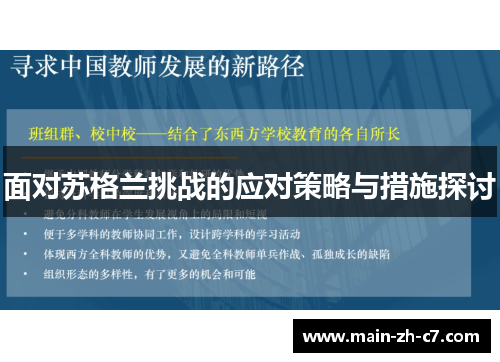 面对苏格兰挑战的应对策略与措施探讨