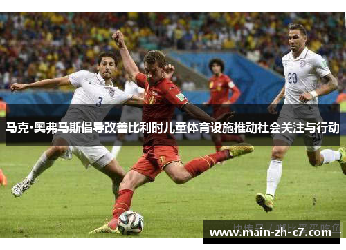 马克·奥弗马斯倡导改善比利时儿童体育设施推动社会关注与行动