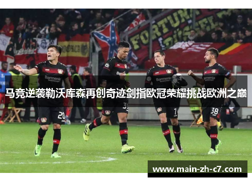 马竞逆袭勒沃库森再创奇迹剑指欧冠荣耀挑战欧洲之巅