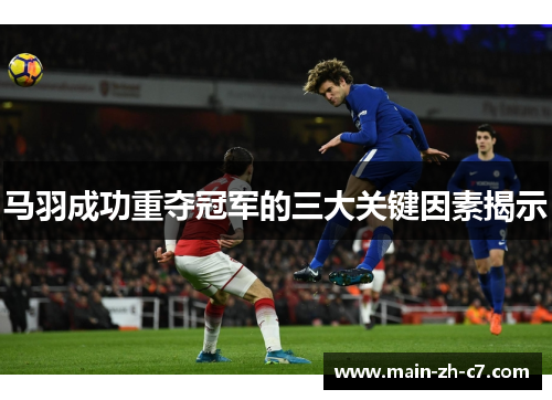 马羽成功重夺冠军的三大关键因素揭示