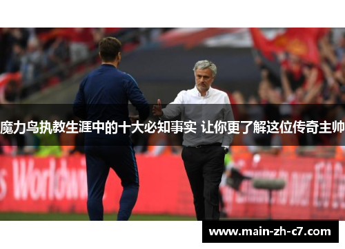 魔力鸟执教生涯中的十大必知事实 让你更了解这位传奇主帅