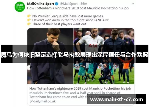 魔鸟为何依旧坚定选择老马执教展现出深厚信任与合作默契