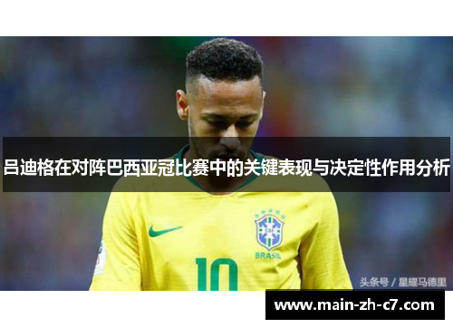 吕迪格在对阵巴西亚冠比赛中的关键表现与决定性作用分析