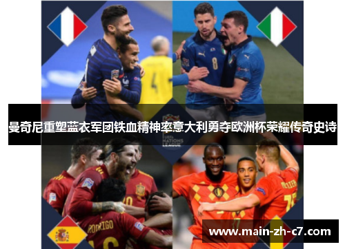 曼奇尼重塑蓝衣军团铁血精神率意大利勇夺欧洲杯荣耀传奇史诗