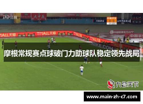 摩根常规赛点球破门力助球队稳定领先战局