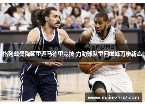 格列兹曼降薪重返马德里竞技 力助球队重回巅峰再攀新高