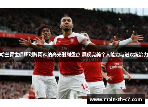 哈兰德世俱杯对阵阿森纳高光时刻盘点 展现完美个人能力与进攻统治力 哈兰德世俱杯对阵阿森纳高光时刻盘点 展现完美个人能力与进攻统治力