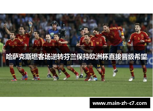 哈萨克斯坦客场逆转芬兰保持欧洲杯直接晋级希望