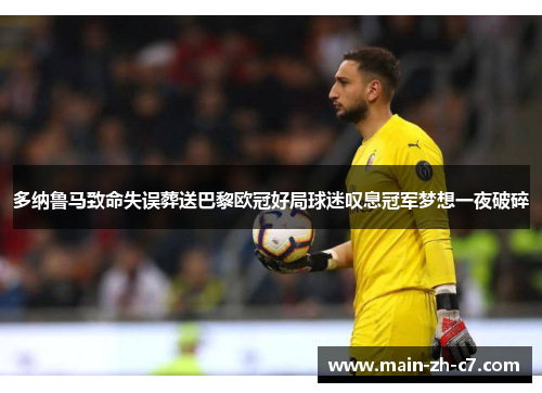 多纳鲁马致命失误葬送巴黎欧冠好局球迷叹息冠军梦想一夜破碎