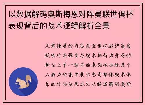 以数据解码奥斯梅恩对阵曼联世俱杯表现背后的战术逻辑解析全景