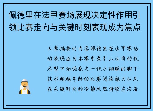 佩德里在法甲赛场展现决定性作用引领比赛走向与关键时刻表现成为焦点