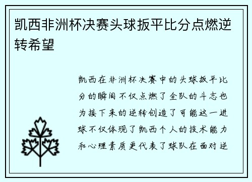 凯西非洲杯决赛头球扳平比分点燃逆转希望
